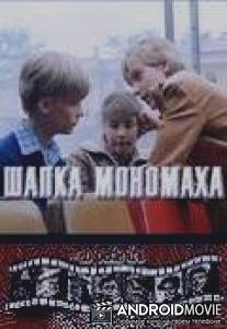 Шапка Мономаха / Shapka Monomakha