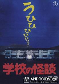 Школьные привидения / Gakko no kaidan