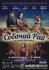 Собачий рай / Sobachiy ray