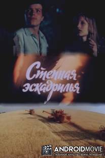 Степная эскадрилья