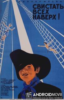Свистать всех наверх! / Svistat vsekh naverkh!