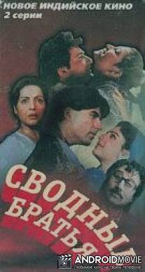 Сводные братья / Dil Ki Baazi
