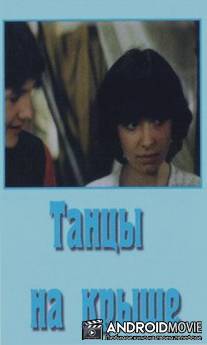 Танцы на крыше / Tantsy na kryshe