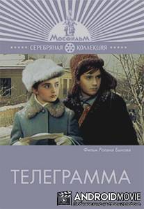 Телеграмма / Telegramma