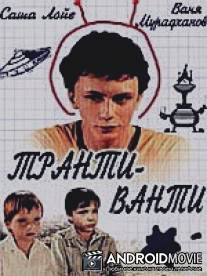 Транти-ванти / Tranti-vanti