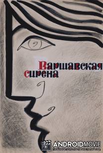 Варшавская сирена / Warszawska syrena