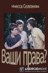 Ваши права? / Vashi prava?