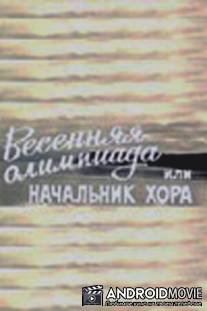 Весенняя Олимпиада, или Начальник хора / Vesennyaya Olimpiada, ili Nachal'nik khora