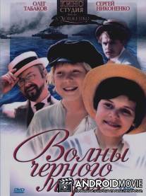 Волны Черного моря / Volny Chernogo morya