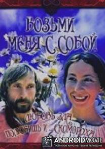 Возьми меня с собой / Vozmi menya s soboy