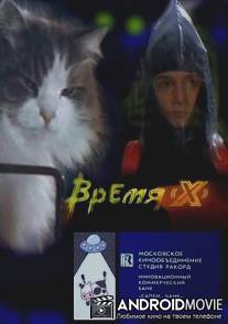 Время X / Vremya 'X'
