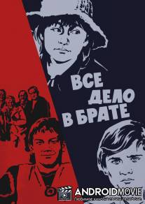 Всё дело в брате / Vsyo delo v brate