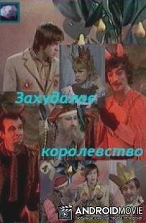 Захудалое королевство / Zakhudaloe korolevstvo
