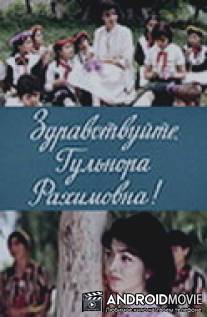 Здравствуйте, Гульнора Рахимовна! / Zdravstvuyte, Gulnora Rakhimovna!