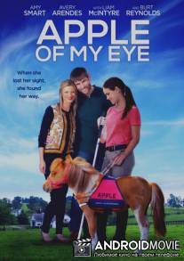 Зеница ока / Apple of My Eye