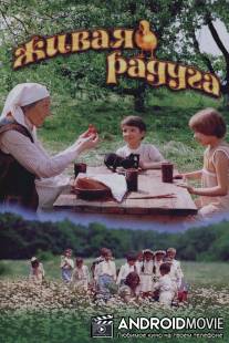 Живая радуга / Zhivaya raduga
