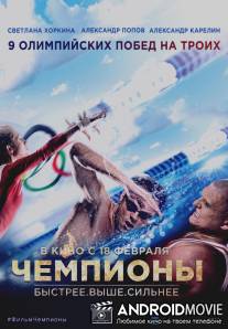 Чемпионы: Быстрее. Выше. Сильнее