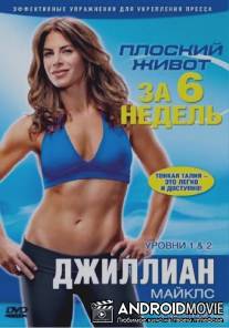 Джиллиан Майклс: Плоский живот за 6 недель / Jillian Michaels: 6 week. Six-pack