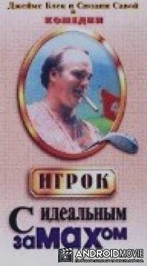 Игрок с идеальным замахом / Man with the Perfect Swing, The