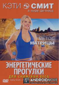 Кэти Смит: Энергетические прогулки