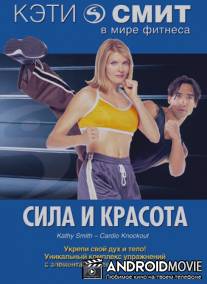 Кэти Смит: Сила и красота / Kathy Smith-Cardio Knockout