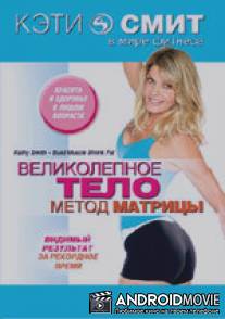 Кэти Смит: Великолепное тело. Метод матрицы / Kathy Smith
