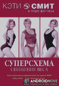 Кэтти Смит: Суперсхема снижения веса / Kathy Smith - Super Slimdown Circuit