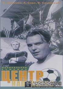 Центр нападения / Tsentr napadeniya