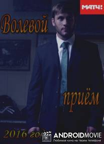 Волевой приём