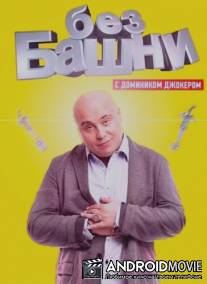 Без башни / Bez bashni
