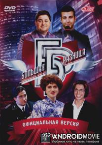 Большая разница / Bolshaya raznitsa