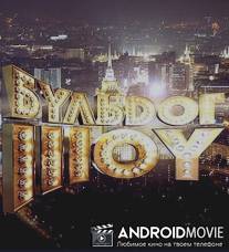 Бульдог-шоу / Buldog-shou