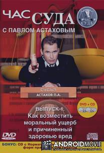 Час суда / Chas suda