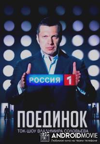 Поединок / Poedinok