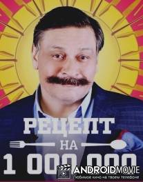 Рецепт на миллион / Retsept na million