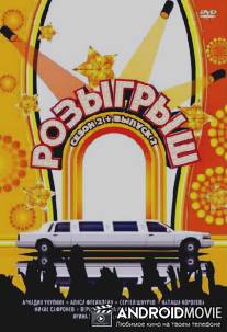 Розыгрыш / Rozygrysh