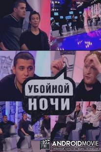 Убойной ночи / Uboynoy nochi