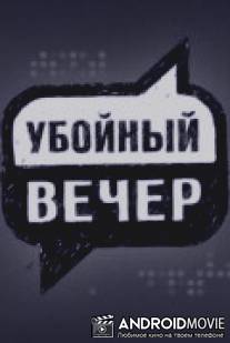 Убойный вечер / Uboynyy vecher