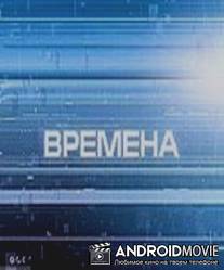Времена / Vremena