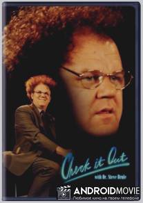 Зацените! с доктором Стивом Брюле / Check It Out! with Dr. Steve Brule