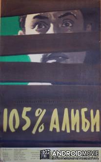 105% алиби / 105 % alibi