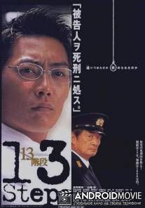 13 шагов / 13 kaidan