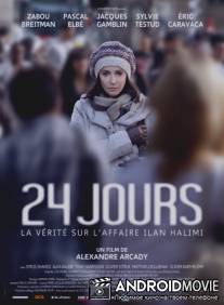 24 дня, правда о деле Илана Халими / 24 Jours: La Vérité sur l'Affaire Ilan Halimi