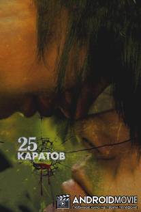 25 каратов / 25 kilates