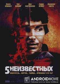 5 неизвестных / Unknown