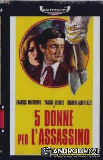 5 женщин для убийцы / 5 donne per l'assassino