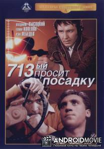 713-й просит посадку / 713 prosit posadku