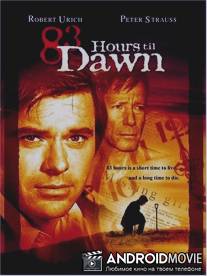 83 часа до рассвета / 83 Hours 'Til Dawn