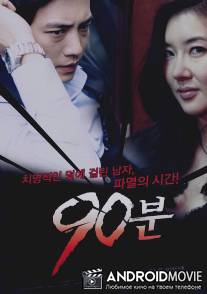 90 минут / 90 Minutes