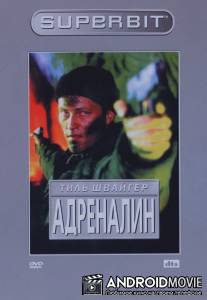 Адреналин / Adrenalin